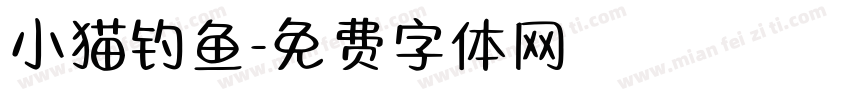 小猫钓鱼字体转换