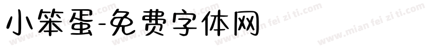 小笨蛋字体转换