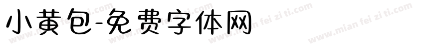 小黄包字体转换
