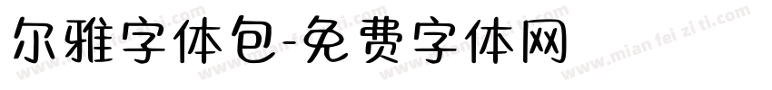 尔雅字体包字体转换