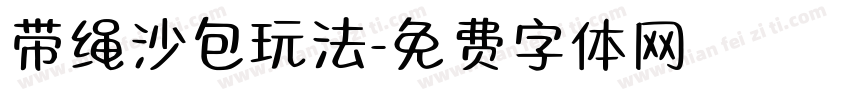 带绳沙包玩法字体转换
