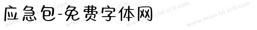 应急包字体转换