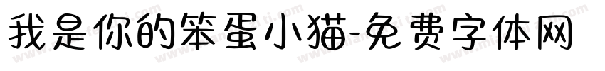 我是你的笨蛋小猫字体转换