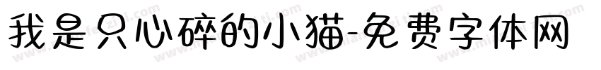 我是只心碎的小猫字体转换