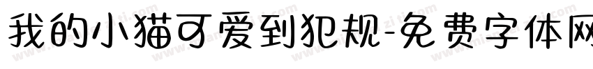 我的小猫可爱到犯规字体转换 我的小猫可爱到犯规字体转换