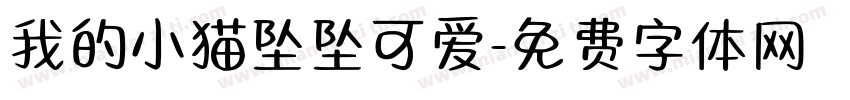 我的小猫坠坠可爱字体转换 我的小猫坠坠可爱字体转换