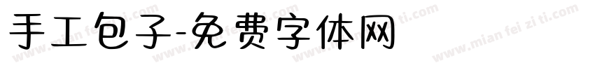 手工包子字体转换