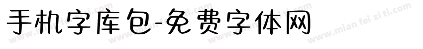 手机字库包字体转换