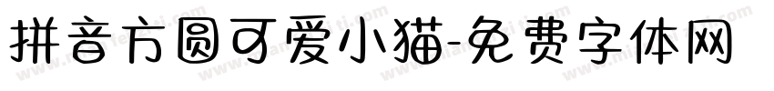 拼音方圆可爱小猫字体转换
