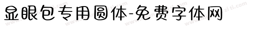 显眼包专用圆体字体转换