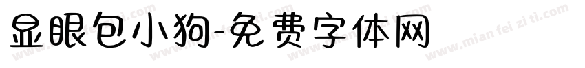 显眼包小狗字体转换