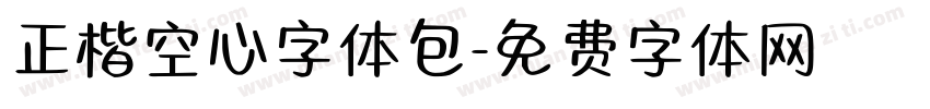 正楷空心字体包字体转换