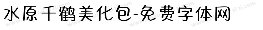 水原千鹤美化包字体转换