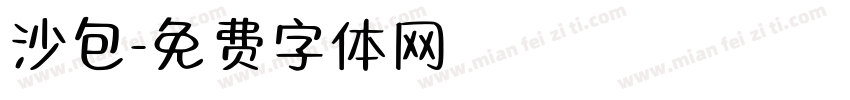 沙包字体转换