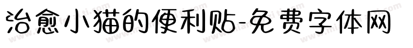 治愈小猫的便利贴字体转换