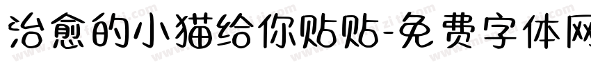 治愈的小猫给你贴贴字体转换
