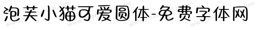 泡芙小猫可爱圆体字体转换 泡芙小猫可爱圆体字体转换