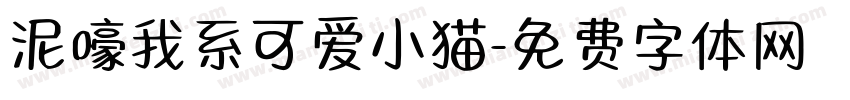 泥嚎我系可爱小猫字体转换