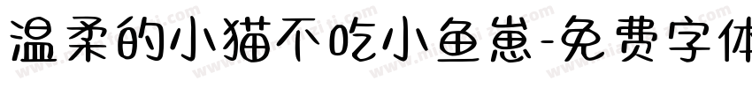 温柔的小猫不吃小鱼崽字体转换