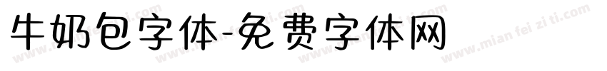 牛奶包字体字体转换