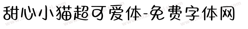 甜心小猫超可爱体字体转换