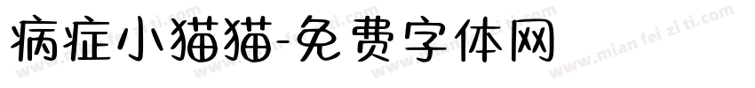 病症小猫猫字体转换
