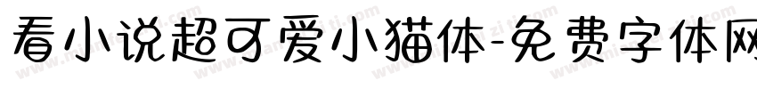 看小说超可爱小猫体字体转换