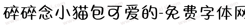 碎碎念小猫包可爱的字体转换 碎碎念小猫包可爱的字体转换