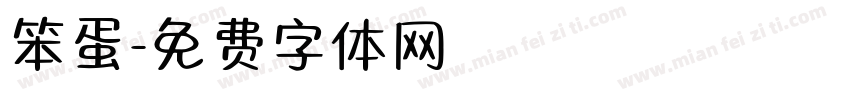 笨蛋字体转换