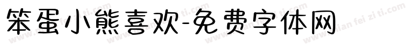 笨蛋小熊喜欢字体转换