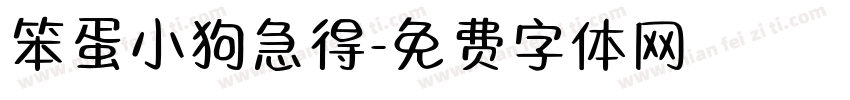 笨蛋小狗急得字体转换