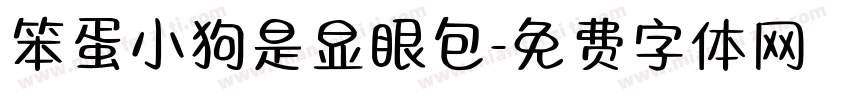 笨蛋小狗是显眼包字体转换