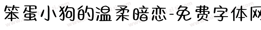 笨蛋小狗的温柔暗恋字体转换