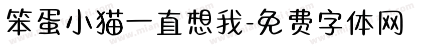 笨蛋小猫一直想我字体转换