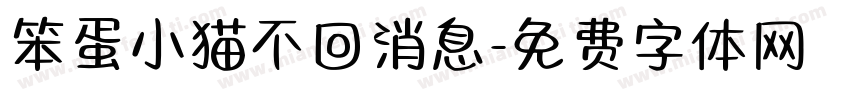 笨蛋小猫不回消息字体转换