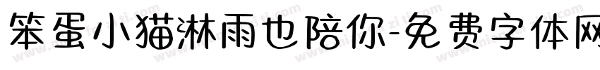 笨蛋小猫淋雨也陪你字体转换