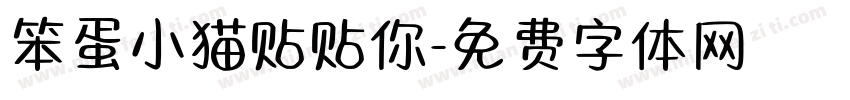 笨蛋小猫贴贴你字体转换