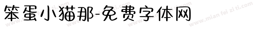 笨蛋小猫那字体转换