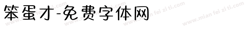 笨蛋才字体转换