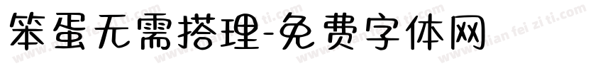 笨蛋无需搭理字体转换