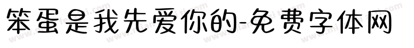 笨蛋是我先爱你的字体转换