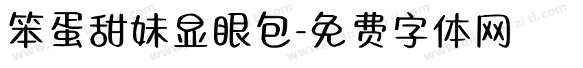 笨蛋甜妹显眼包字体转换