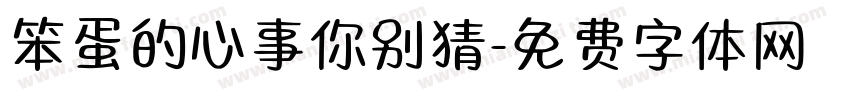 笨蛋的心事你别猜字体转换