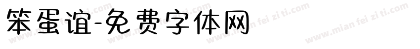 笨蛋谊字体转换