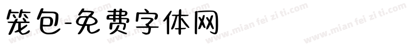 笼包字体转换
