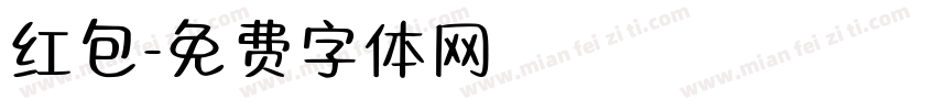 红包字体转换