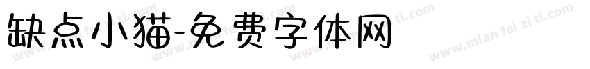 缺点小猫字体转换