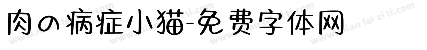 肉の病症小猫字体转换