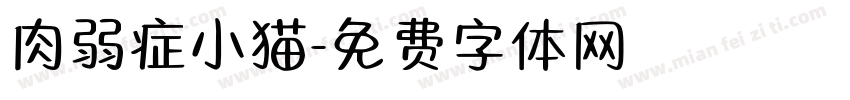 肉弱症小猫字体转换
