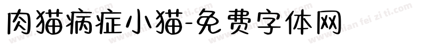 肉猫病症小猫字体转换